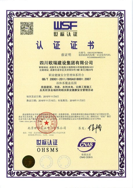 欧瑞集团世标认证HSMS